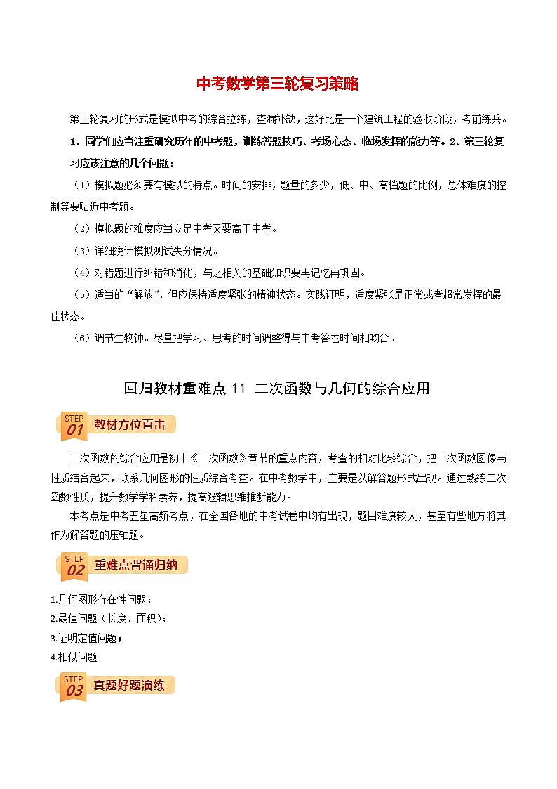 中考数学三轮冲刺过关  回归教材重难点11  二次函数与几何的综合应用 试卷01