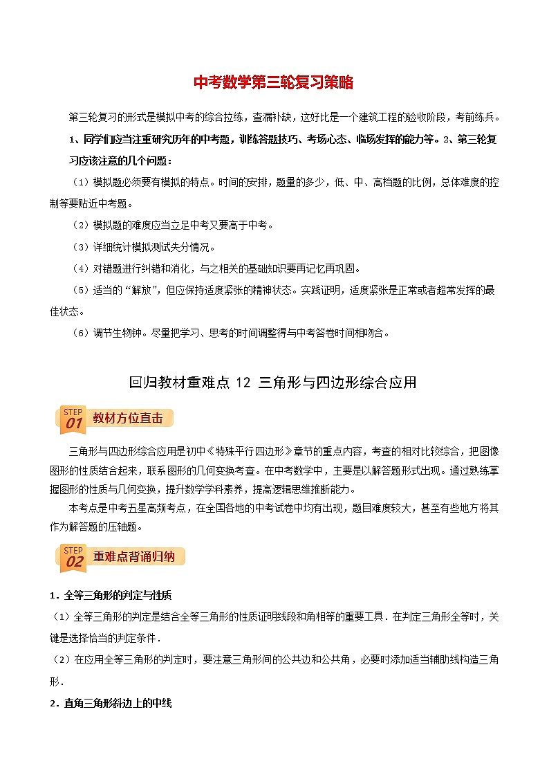 中考数学三轮冲刺过关  回归教材重难点12  三角形与四边形的综合应用 试卷01