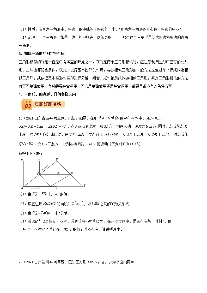 中考数学三轮冲刺过关  回归教材重难点12  三角形与四边形的综合应用 试卷02