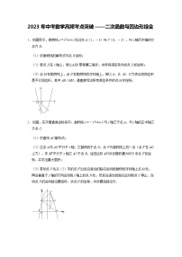 【备考2023中考】2023年中考数学高频考点突破——二次函数与四边形综合