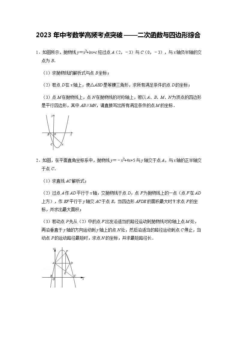 【备考2023中考】2023年中考数学高频考点突破——二次函数与四边形综合第1页