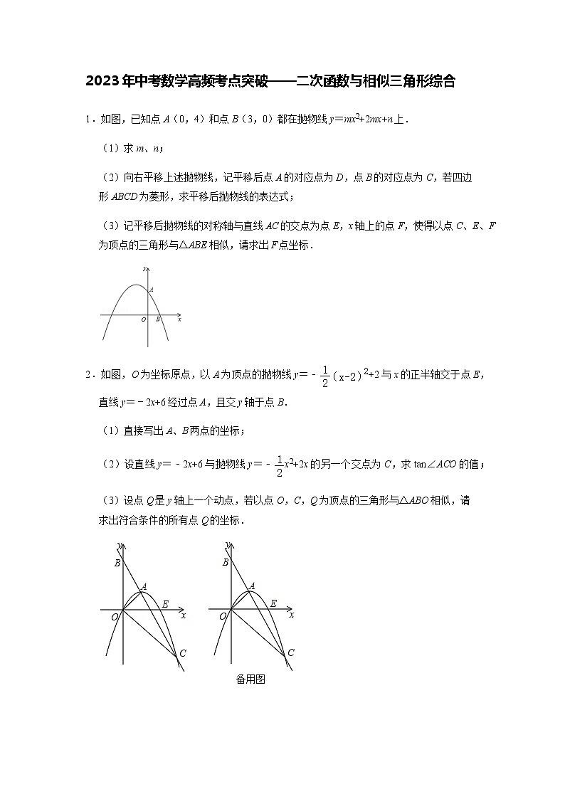 【备考2023中考】2023年中考数学高频考点突破——二次函数与相似三角形综合第1页