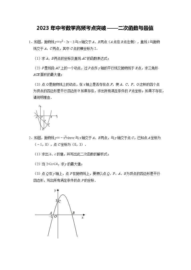 【备考2023中考】2023年中考数学高频考点突破——二次函数与最值第1页