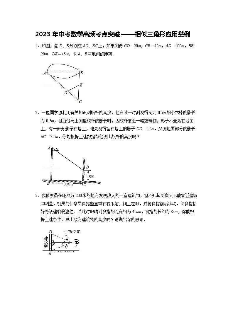 【备考2023中考】2023年中考数学高频考点突破——相似三角形应用举例第1页
