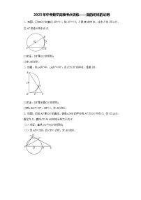 【备考2023中考】2023年中考数学高频考点训练——圆的切线的证明