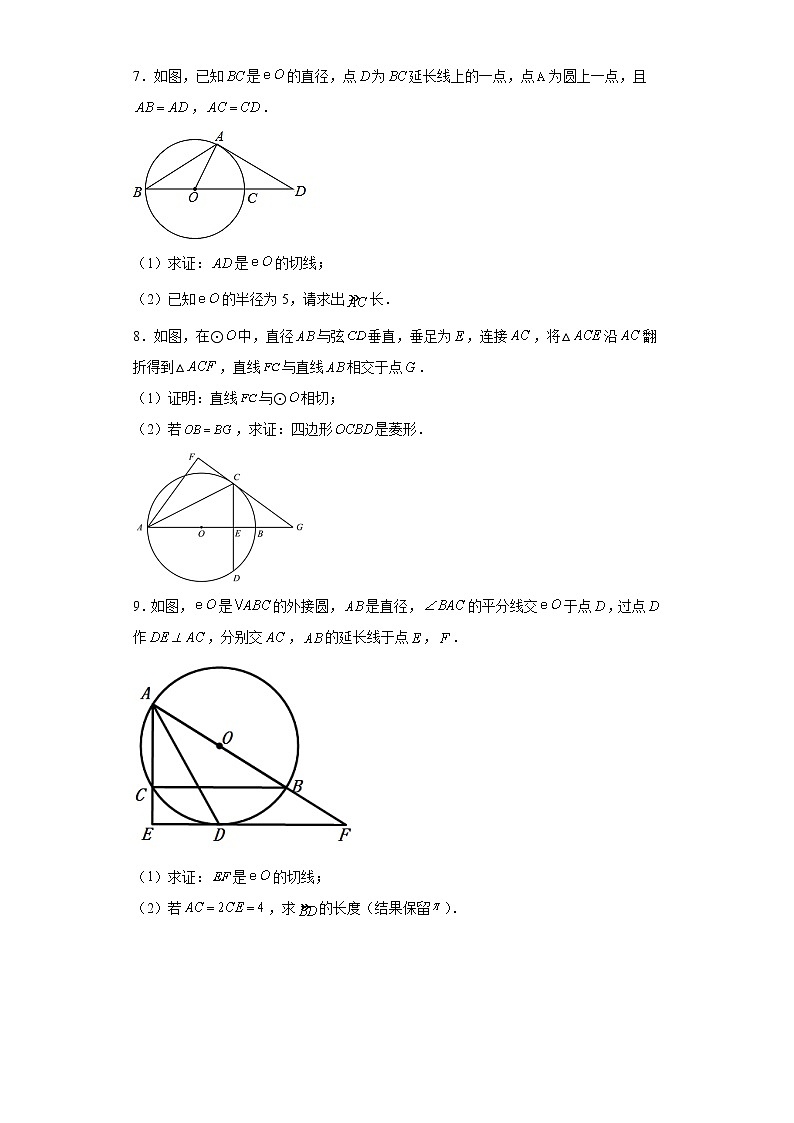 【备考2023中考】2023年中考数学高频考点训练——圆的切线的证明第3页