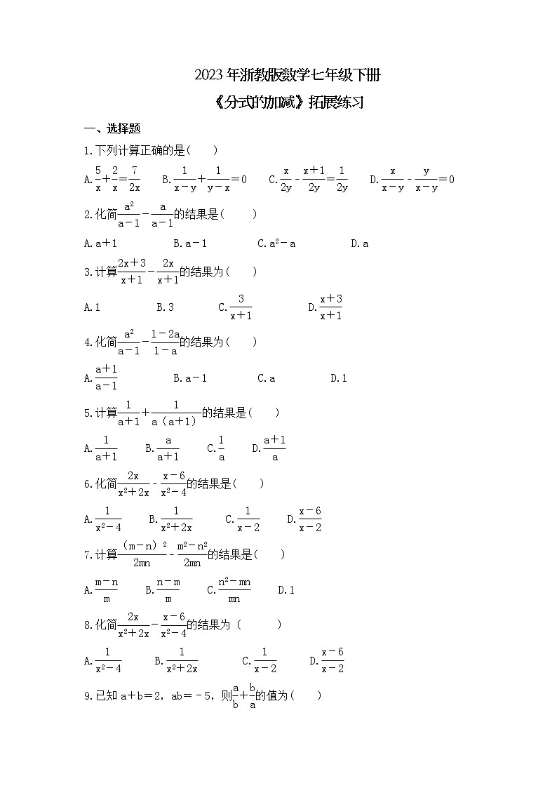2023年浙教版数学七年级下册《分式的加减》拓展练习(含答案)第1页