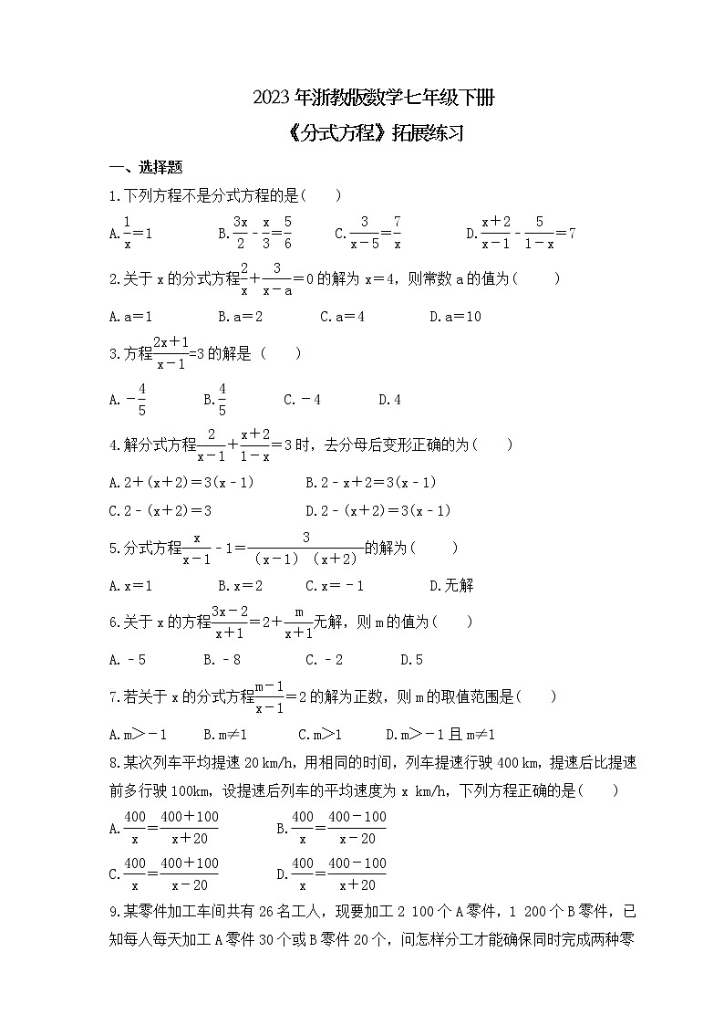 2023年浙教版数学七年级下册《分式方程》拓展练习(含答案)01