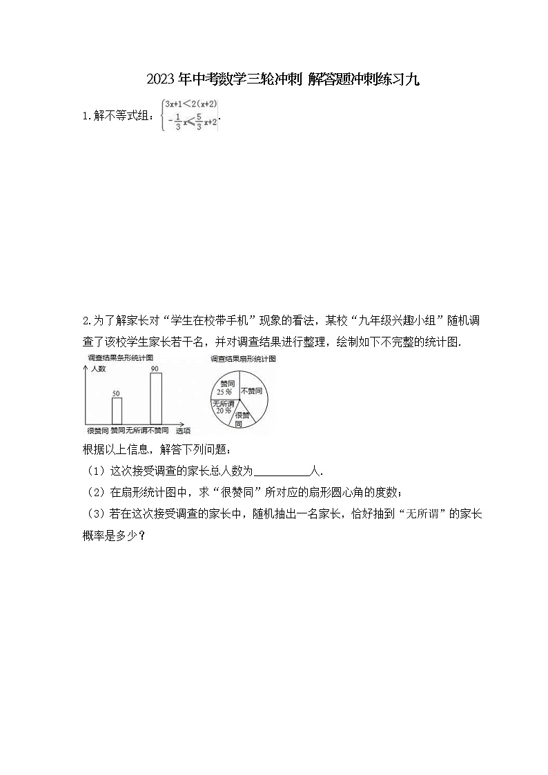 2023年中考数学三轮冲刺 解答题冲刺练习九（含答案）第1页