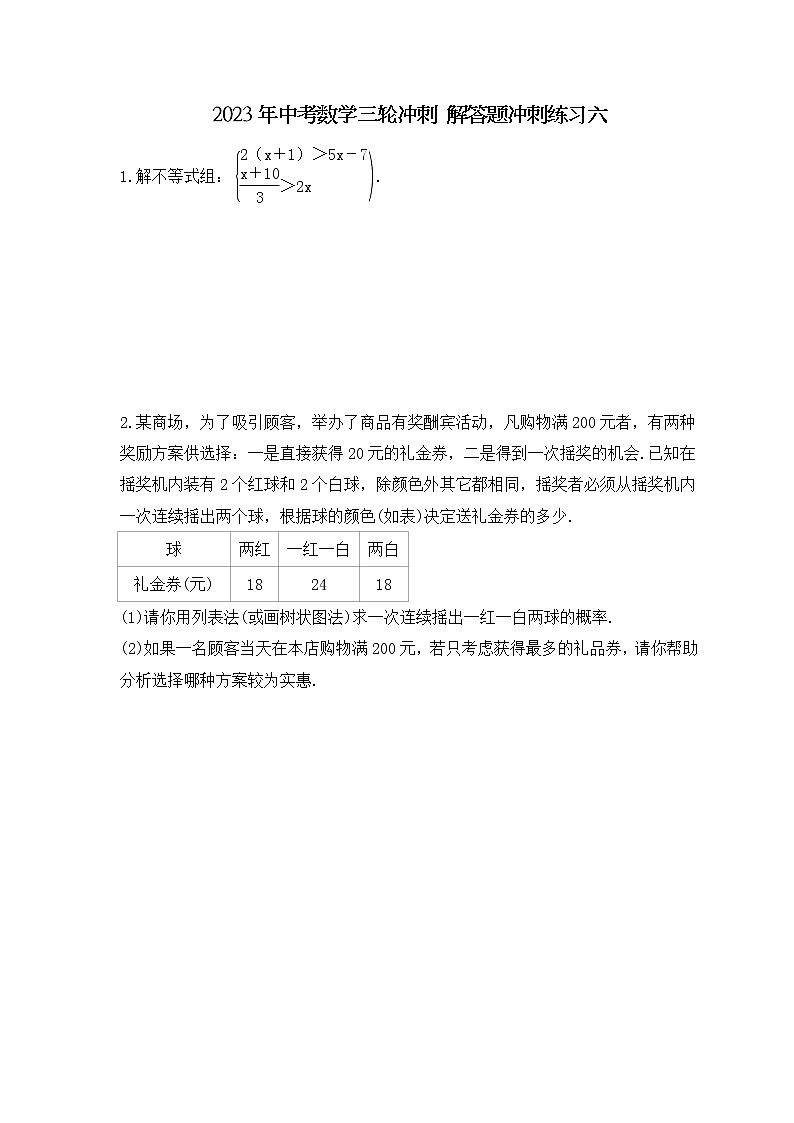 2023年中考数学三轮冲刺 解答题冲刺练习六（含答案）01
