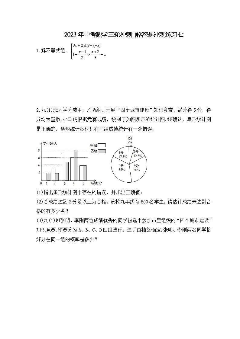 2023年中考数学三轮冲刺 解答题冲刺练习七（含答案）01