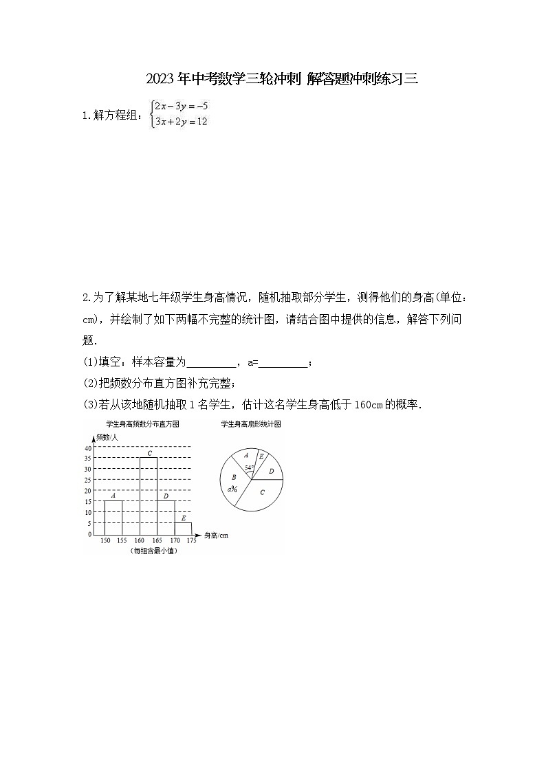 2023年中考数学三轮冲刺 解答题冲刺练习三（含答案）第1页