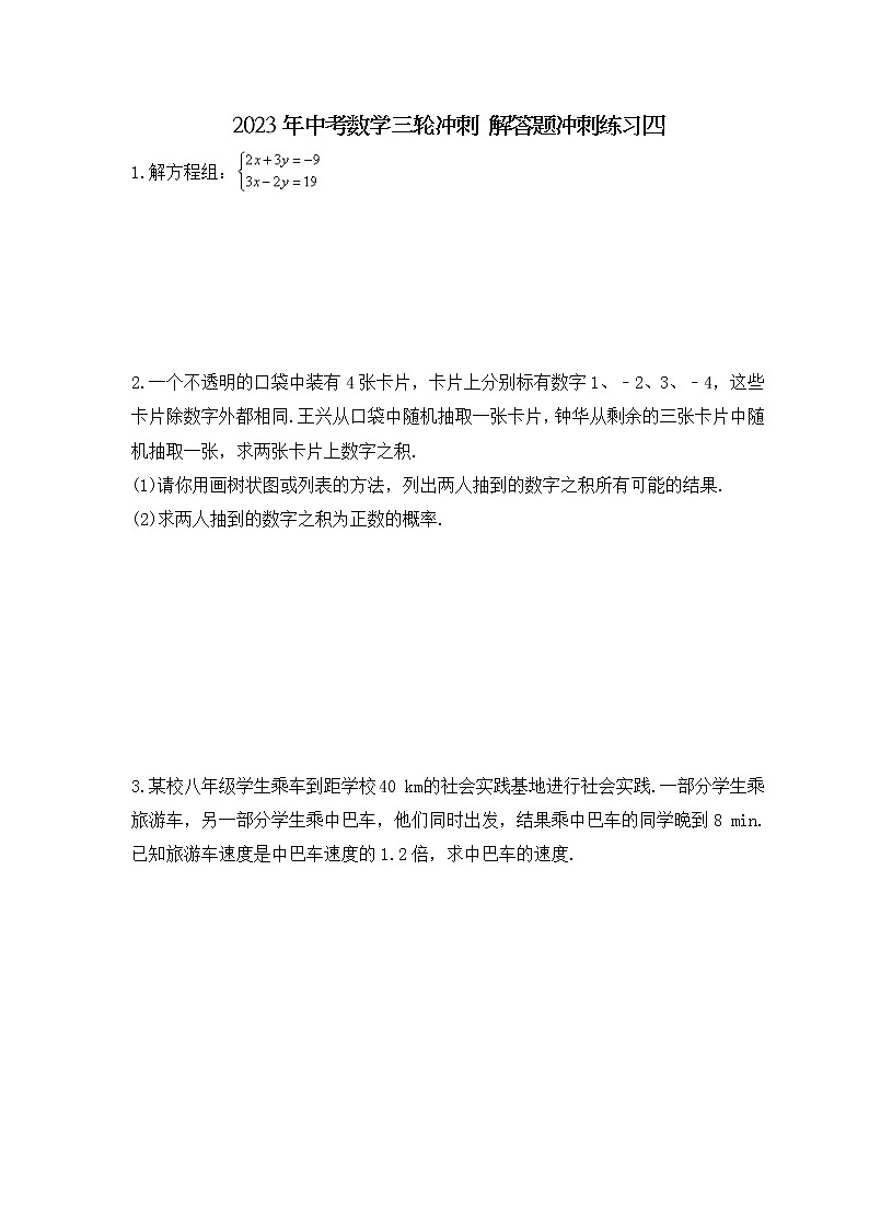 2023年中考数学三轮冲刺 解答题冲刺练习四（含答案）01