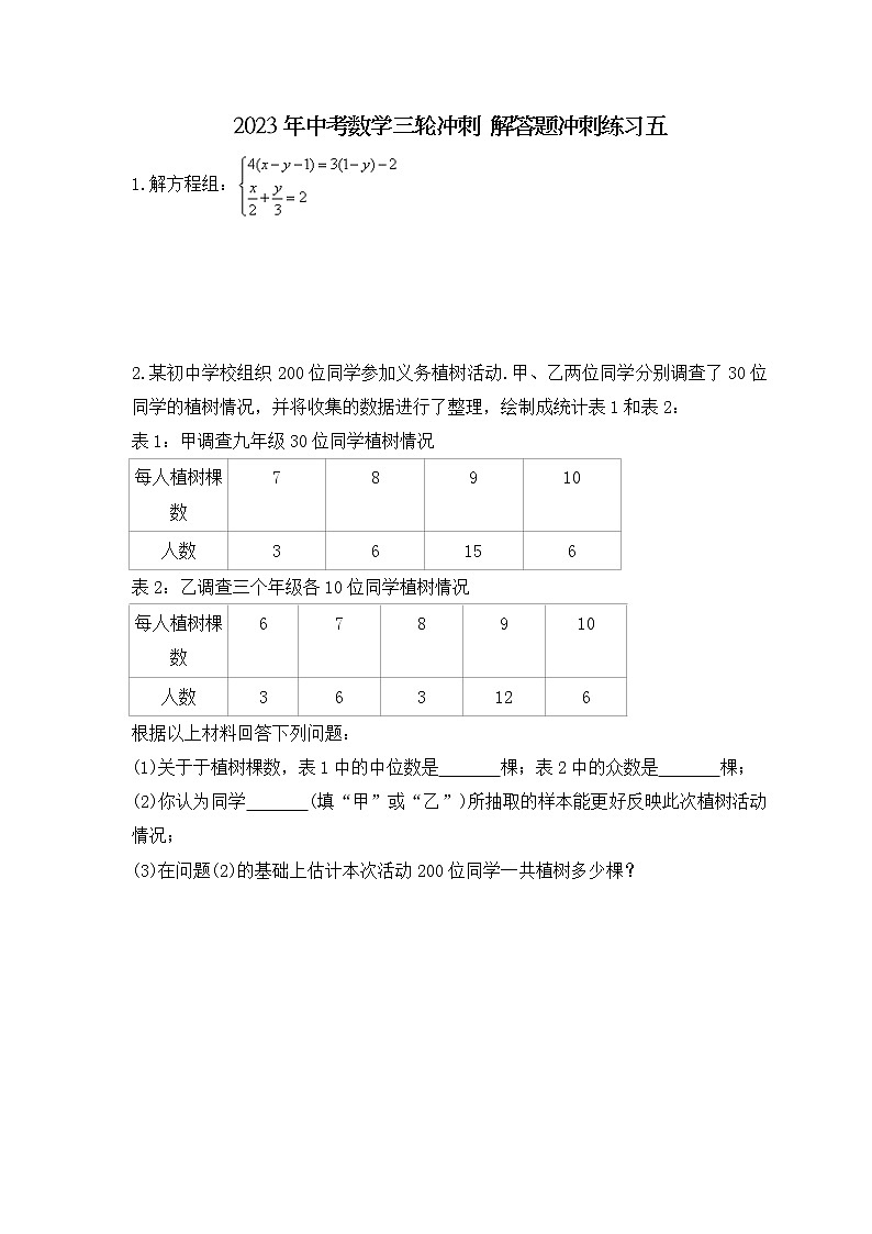 2023年中考数学三轮冲刺 解答题冲刺练习五（含答案）01