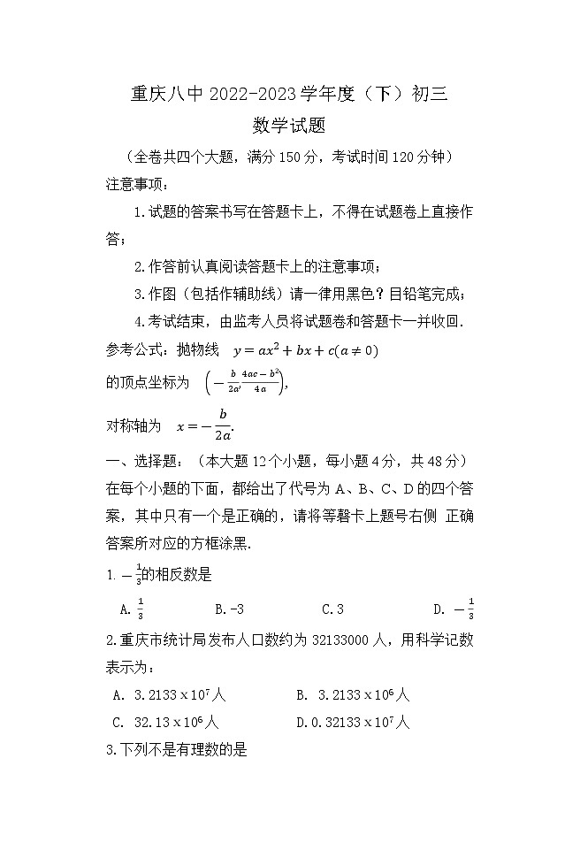 重庆市第八中学2022-2023学年九年级下学期第一次月考数学试题01