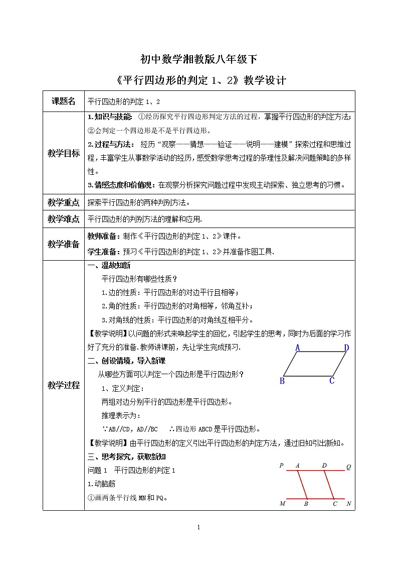 湘教版8下数学第二章2.2.3《平行四边形的判定》课件+教案01