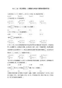 数学七年级下册第八章 二元一次方程组8.1 二元一次方程组同步练习题