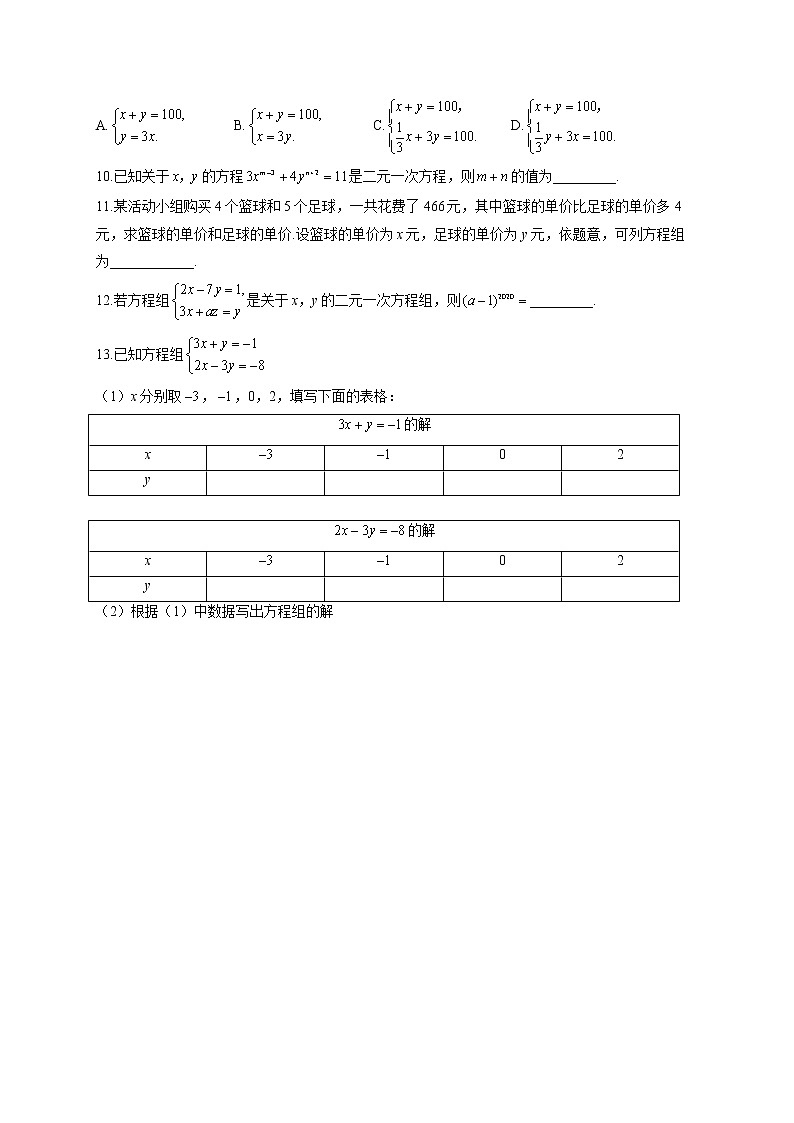 8.1 二元一次方程组 人教版七年级下册同步课时作业(含答案)第2页