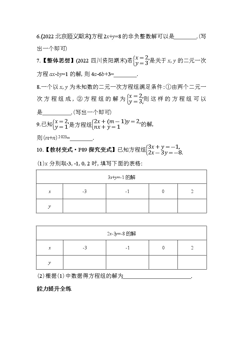 8.1 二元一次方程组 人教版数学七年级下册同步练习(含解析)02