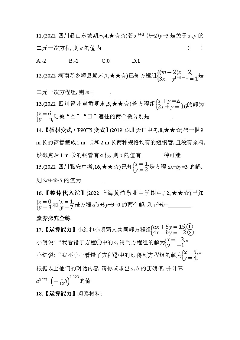 8.1 二元一次方程组 人教版数学七年级下册同步练习(含解析)03