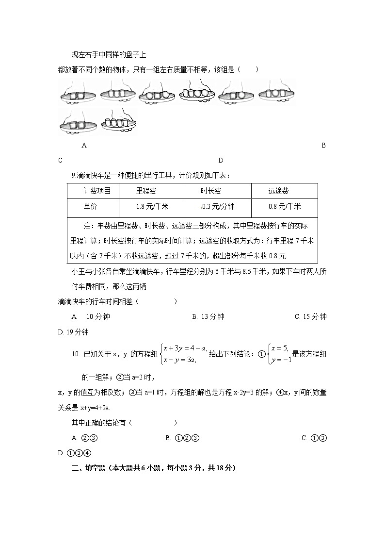 第8章 二元一次方程组 人教版数学七年级下册测试题（一）及答案第2页