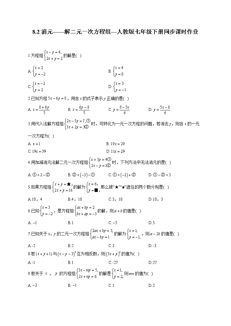 8.2 消元-解二元一次方程组 人教版数学七年级下册同步课时作业(含答案)01