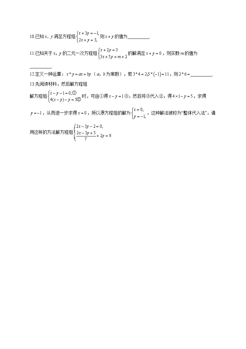 8.2 消元-解二元一次方程组 人教版数学七年级下册同步课时作业(含答案)02