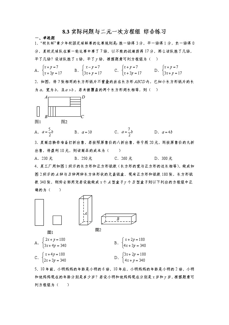8.3 实际问题与二元一次方程组 人教版数学七年级下册综合练习(含答案)第1页