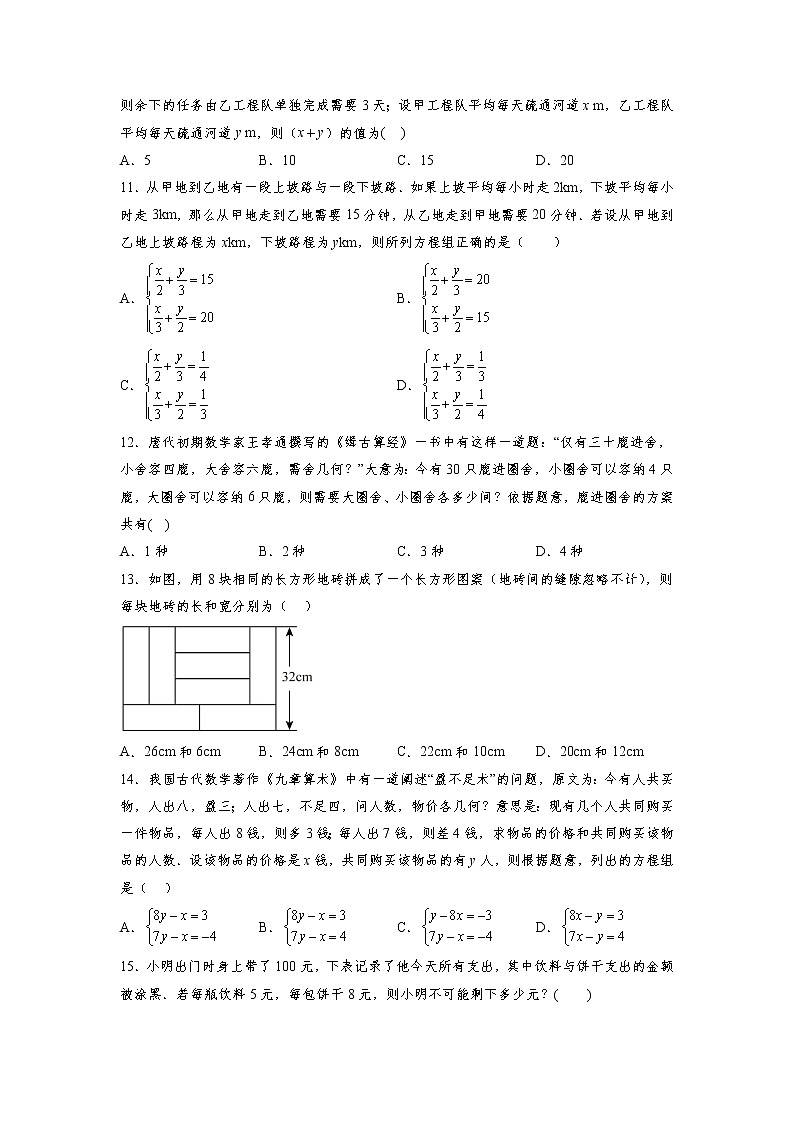 8.3 实际问题与二元一次方程组 人教版数学七年级下册综合练习(含答案)第3页