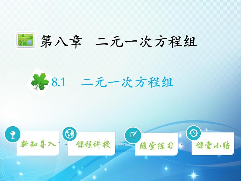 8.1 二元一次方程组 人教版七年级数学下册教学课件第1页