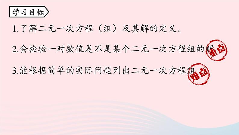 8.1 二元一次方程组 人教版七年级数学下册上课课件04