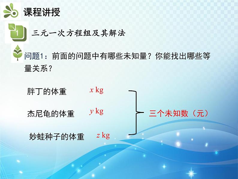 8.4 三元一次方程组的解法 人教版七年级数学下册教学课件04