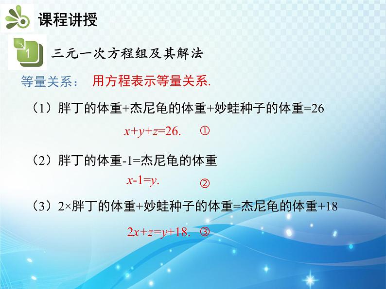 8.4 三元一次方程组的解法 人教版七年级数学下册教学课件05