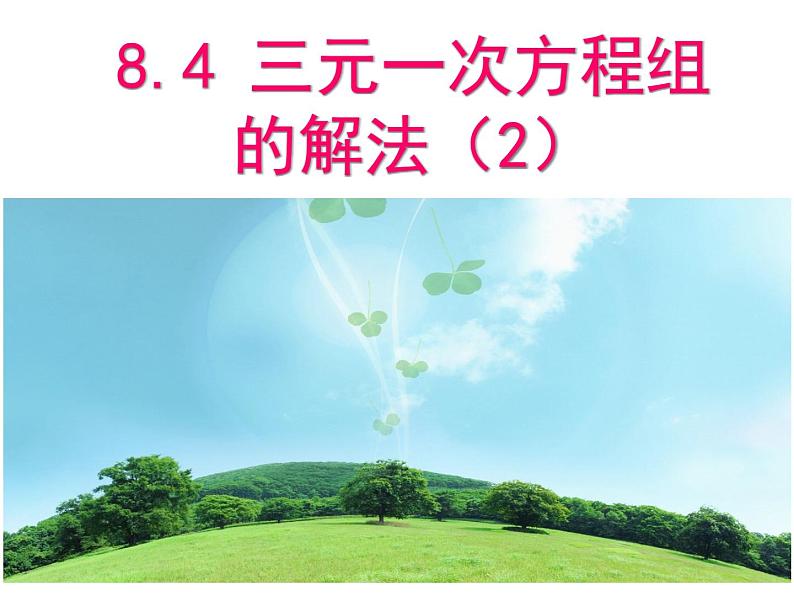 8.4 三元一次方程组的解法（第2课时）人教版七年级数学下册课件第1页