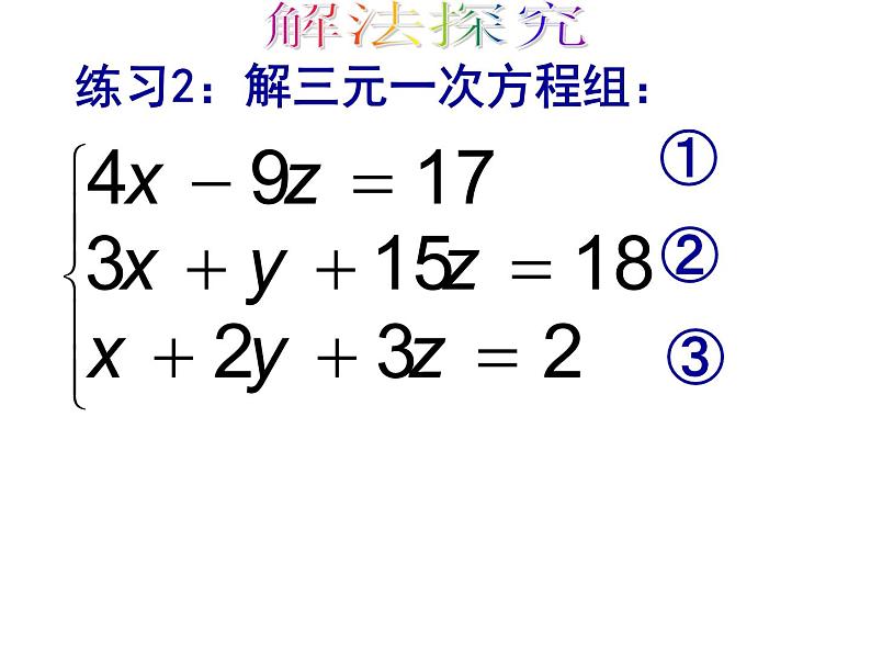 8.4 三元一次方程组的解法（第2课时）人教版七年级数学下册课件第7页