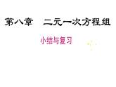 第8章 二元一次方程组 人教版七年级数学下册小结与复习课件