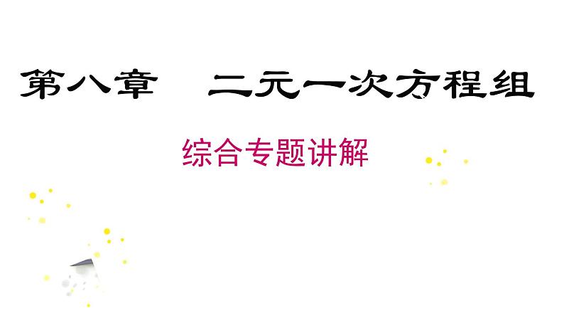 第8章《二元一次方程组》人教版七年级数学下册专题复习课件第1页