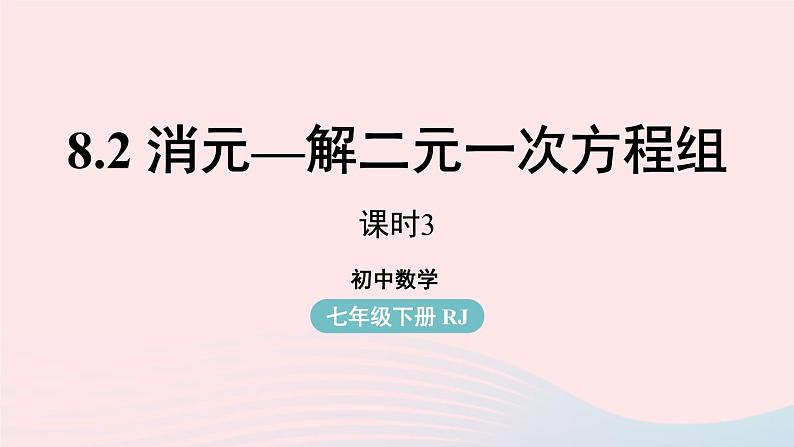 8.2 消元_-解二元一次方程组 第3课时 人教版七年级数学下册上课课件第1页