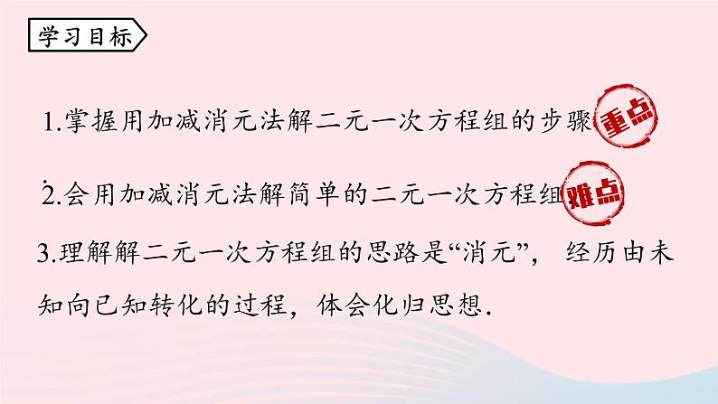 8.2 消元_-解二元一次方程组 第3课时 人教版七年级数学下册上课课件第4页