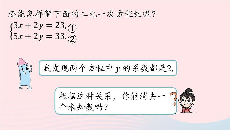 8.2 消元_-解二元一次方程组 第3课时 人教版七年级数学下册上课课件第8页