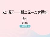8.2 消元-解二元一次方程组 第4课时 人教版七年级数学下册上课课件