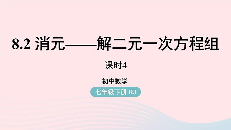 8.2 消元-解二元一次方程组 第4课时 人教版七年级数学下册上课课件第1页