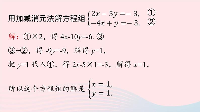 8.2 消元-解二元一次方程组 第4课时 人教版七年级数学下册上课课件第3页