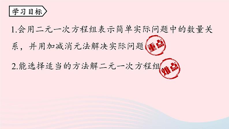 8.2 消元-解二元一次方程组 第4课时 人教版七年级数学下册上课课件第4页