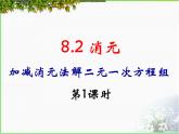 8.2 消元——解二元一次方程组 人教版七年级数学下册课件
