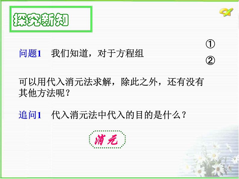 8.2 消元——解二元一次方程组 人教版七年级数学下册课件第5页