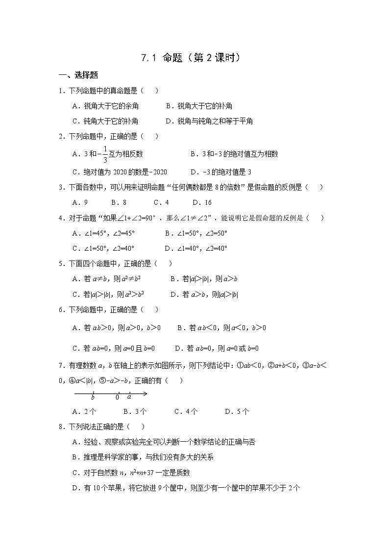 7.1 命题（第2课时）冀教版七年级下册同步作业(含答案)第1页