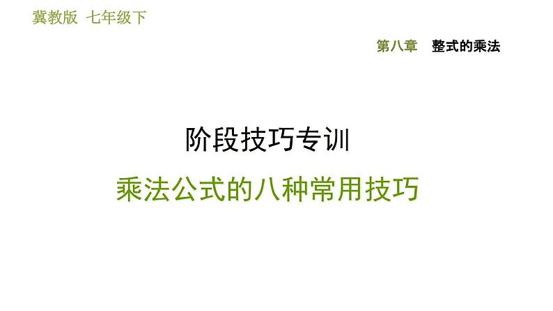 第8章 整式乘法 阶段技巧专训-乘法公式的八种常用技巧 冀教版数学七年级下册课件01