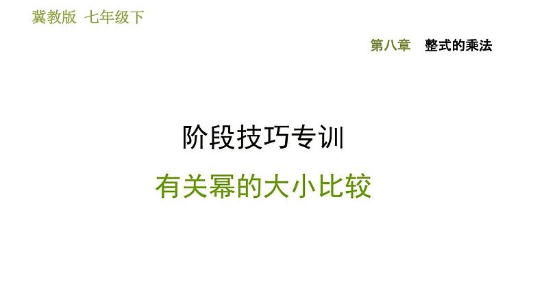 第8章 整式乘法 阶段技巧专训-有关幂的大小比较 冀教版数学七年级下册课件01