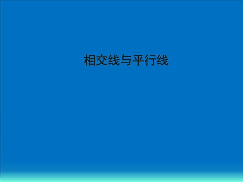 第7章 相交线与平行线 冀教版七年级数学下册复习课件1第1页